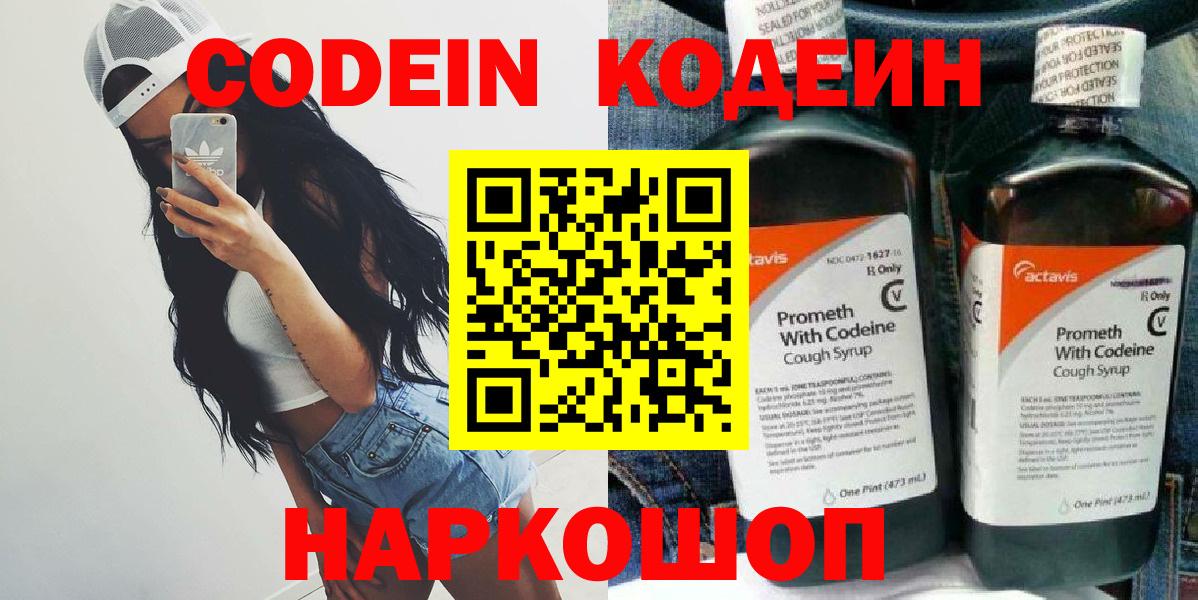 Кодеин Purple Drank Кыштым