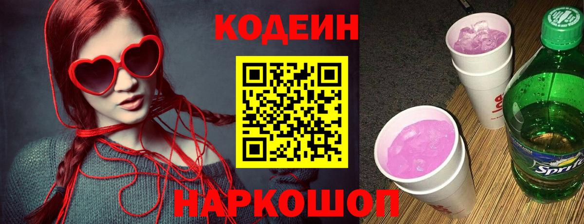 Кыштым  Codein напиток Lean (лин)  Вход с VPN 